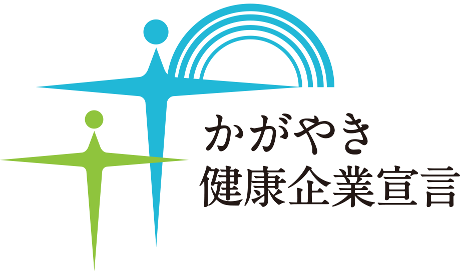 かがやき健康企業宣言